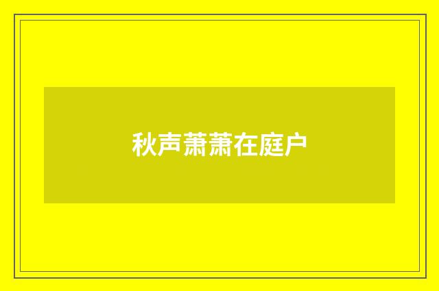 秋声萧萧在庭户