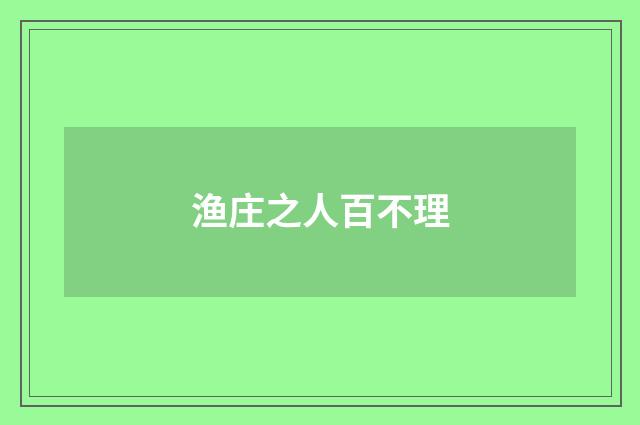 渔庄之人百不理