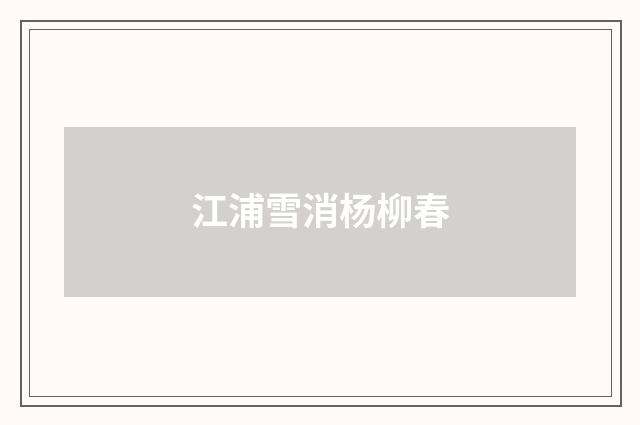 江浦雪消杨柳春