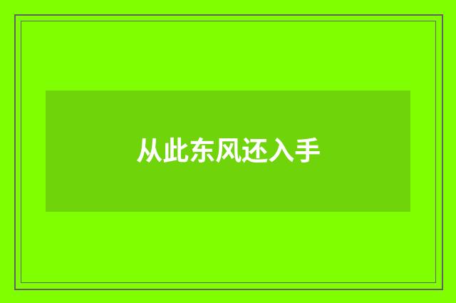 从此东风还入手