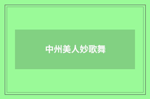 中州美人妙歌舞
