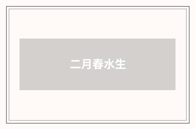 二月春水生