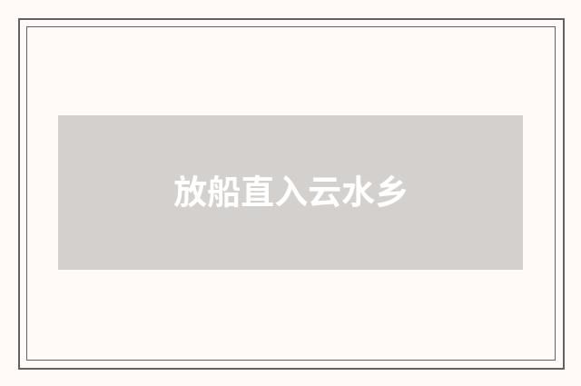 放船直入云水乡