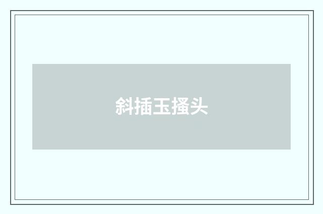斜插玉搔头