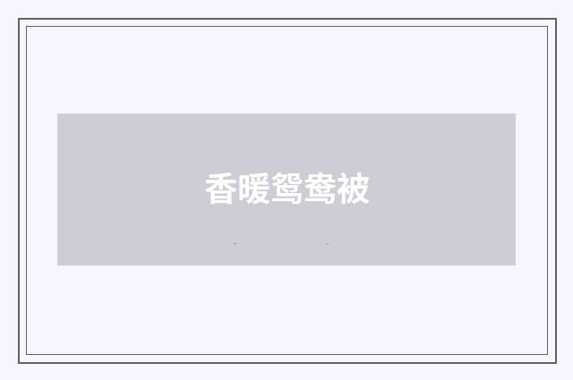 香暖鸳鸯被