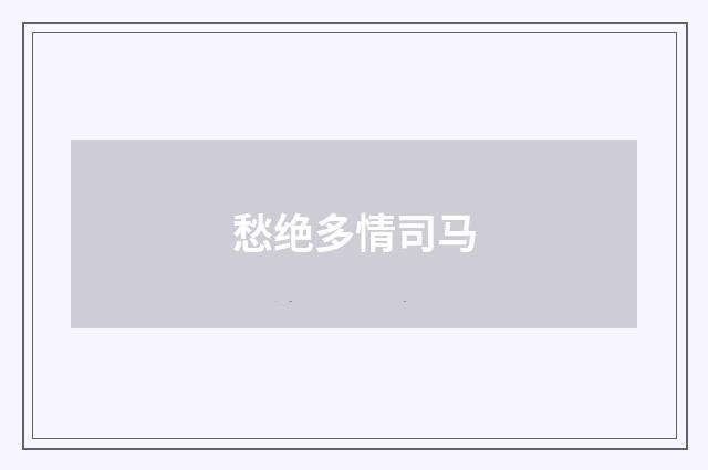愁绝多情司马