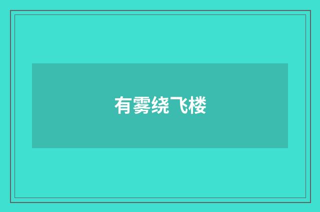 有雾绕飞楼