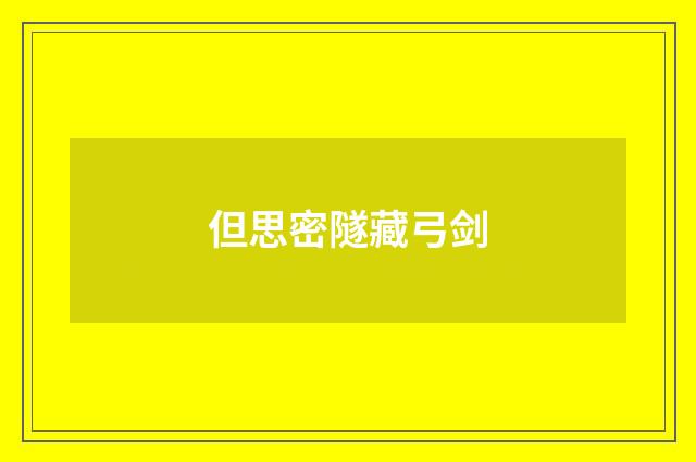 但思密隧藏弓剑