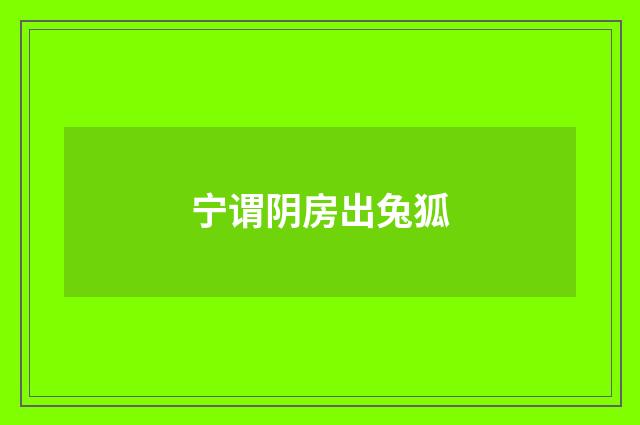 宁谓阴房出兔狐