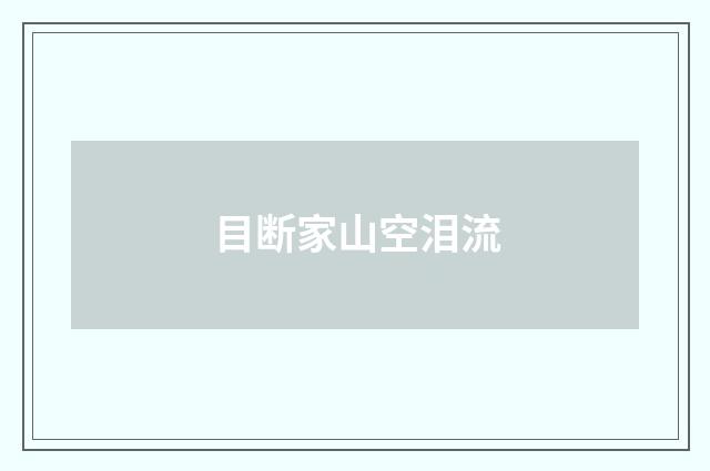 目断家山空泪流