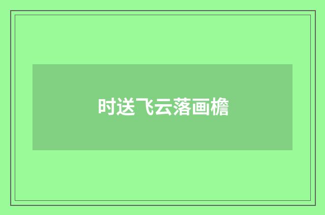 时送飞云落画檐