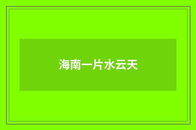 海南一片水云天