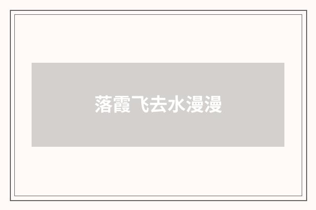 落霞飞去水漫漫