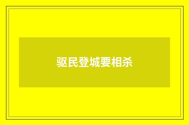 驱民登城要相杀
