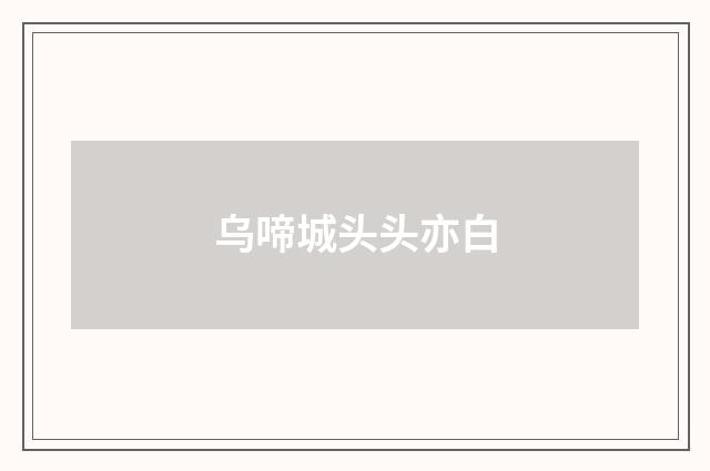 乌啼城头头亦白