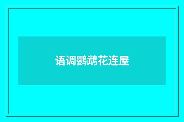 语调鹦鹉花连屋