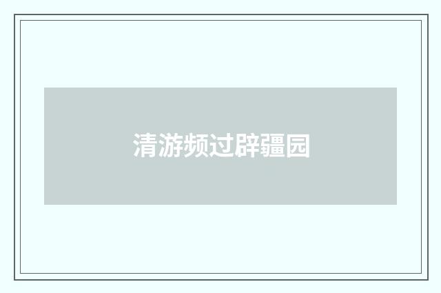 清游频过辟疆园