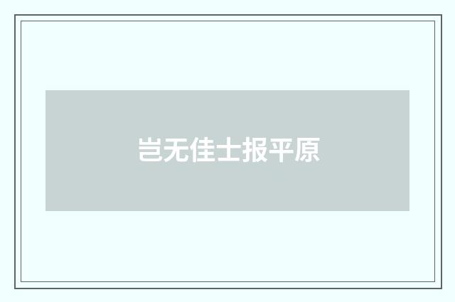 岂无佳士报平原