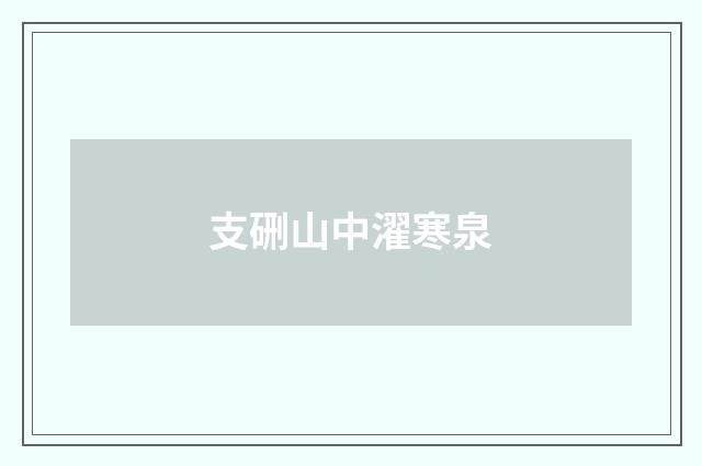 支硎山中濯寒泉