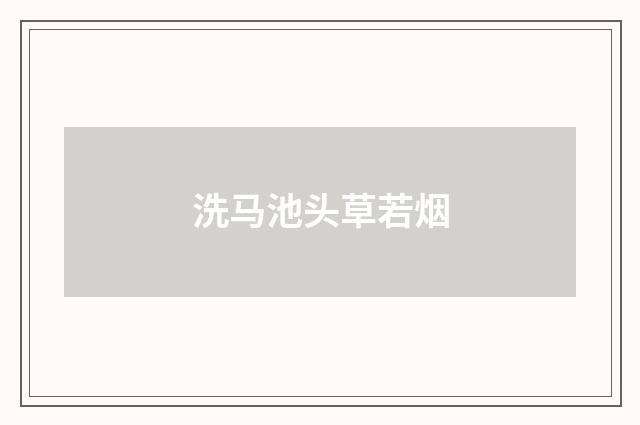 洗马池头草若烟