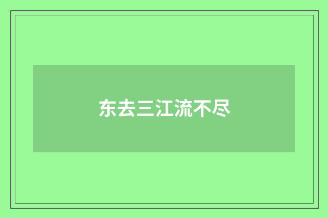 东去三江流不尽