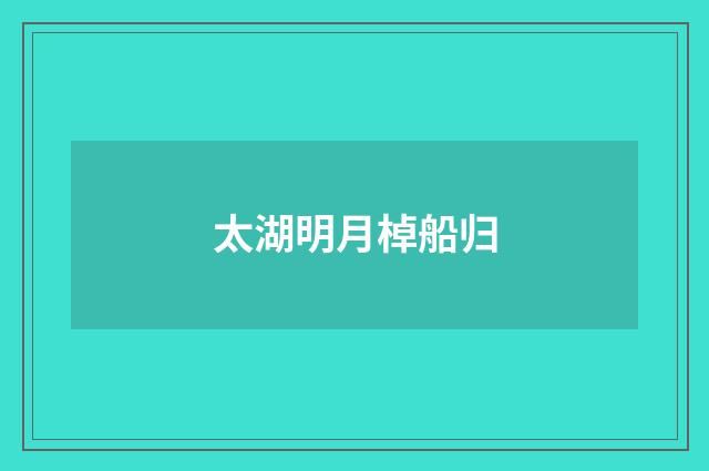 太湖明月棹船归