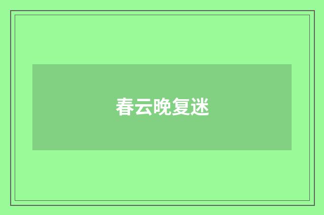 春云晚复迷
