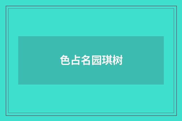 色占名园琪树