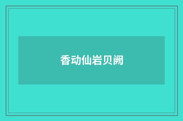 香动仙岩贝阙