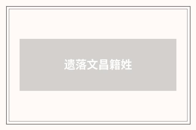 遗落文昌籍姓