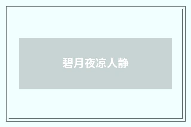 碧月夜凉人静