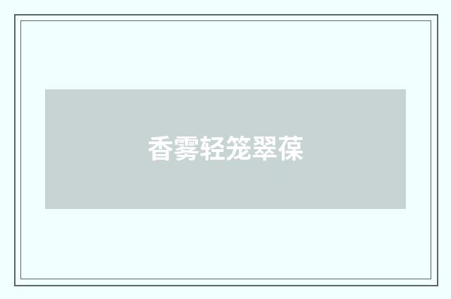 香雾轻笼翠葆