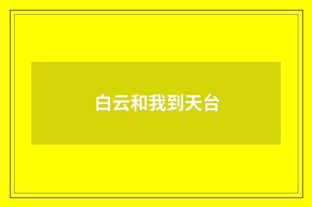 白云和我到天台