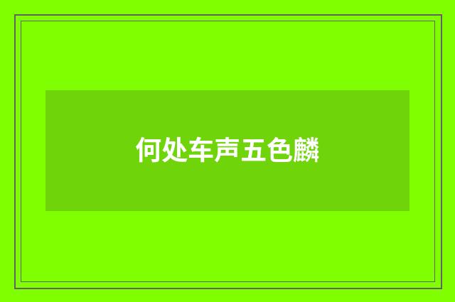 何处车声五色麟