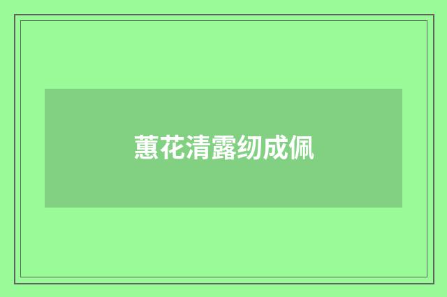 蕙花清露纫成佩