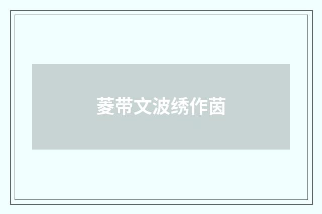 菱带文波绣作茵