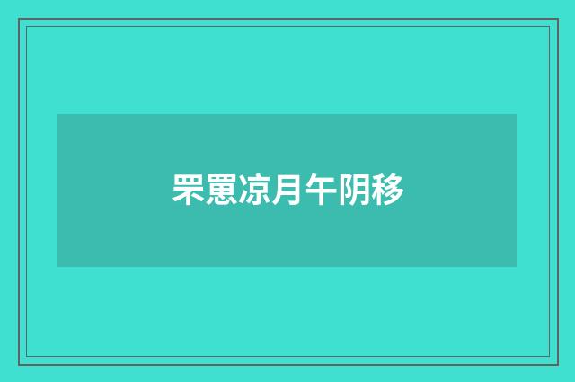 罘罳凉月午阴移