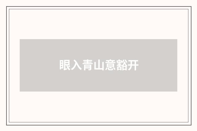 眼入青山意豁开