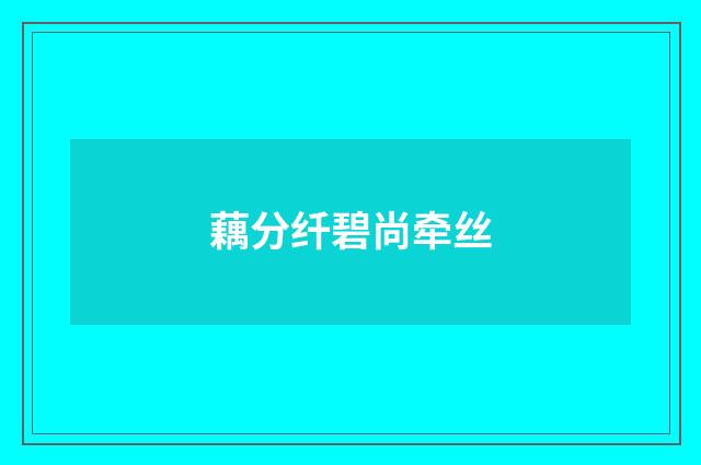 藕分纤碧尚牵丝