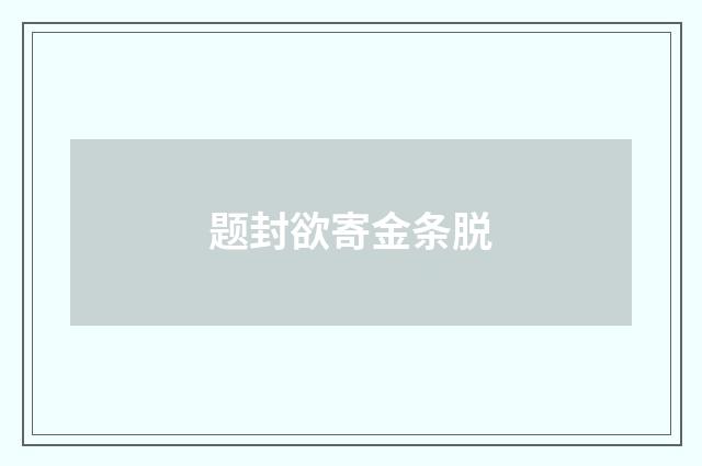 题封欲寄金条脱
