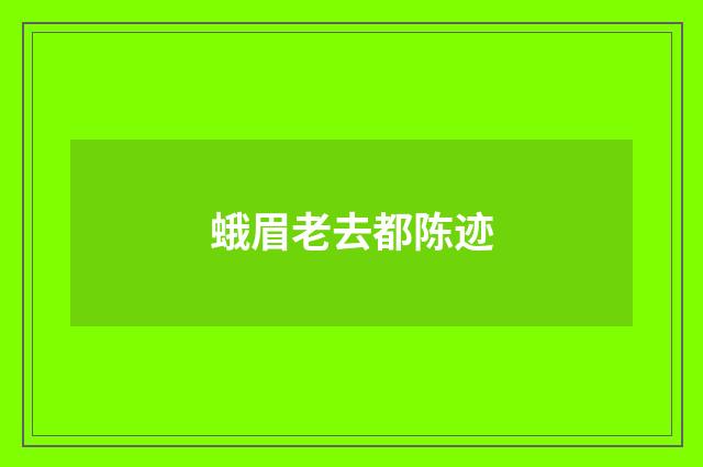 蛾眉老去都陈迹