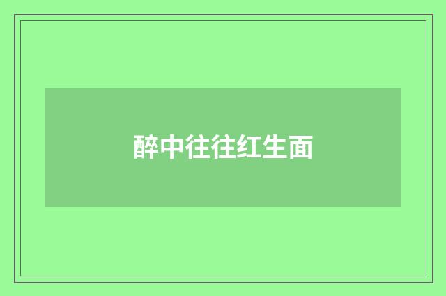 醉中往往红生面