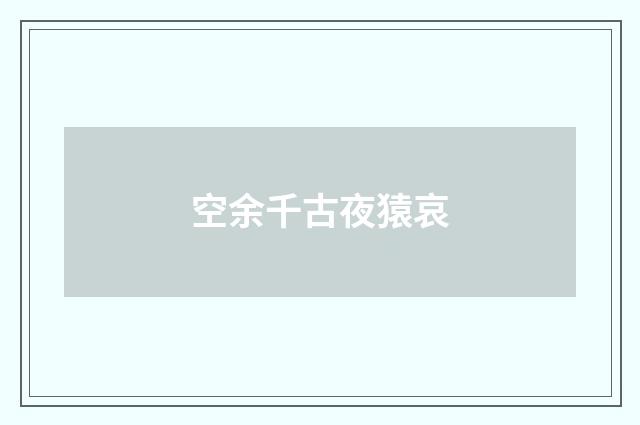 空余千古夜猿哀