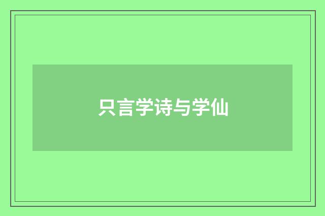 只言学诗与学仙