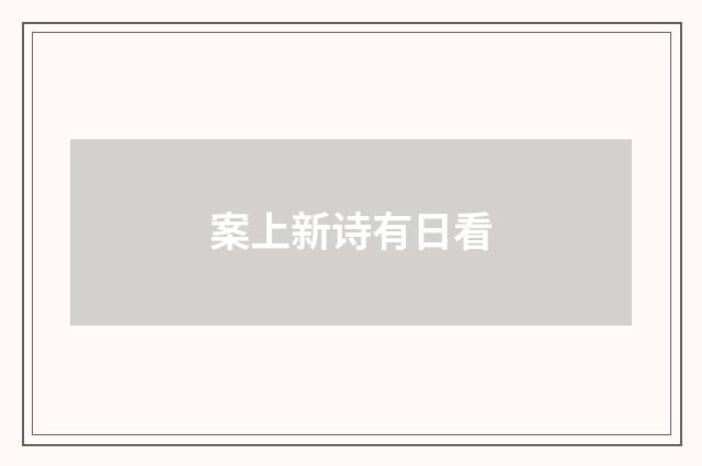 案上新诗有日看