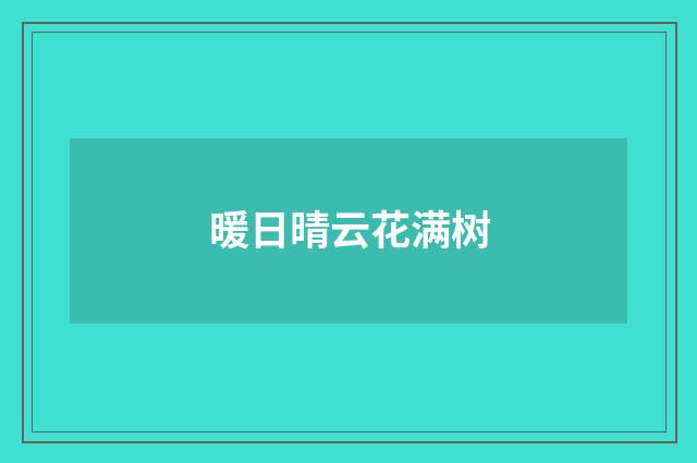暖日晴云花满树