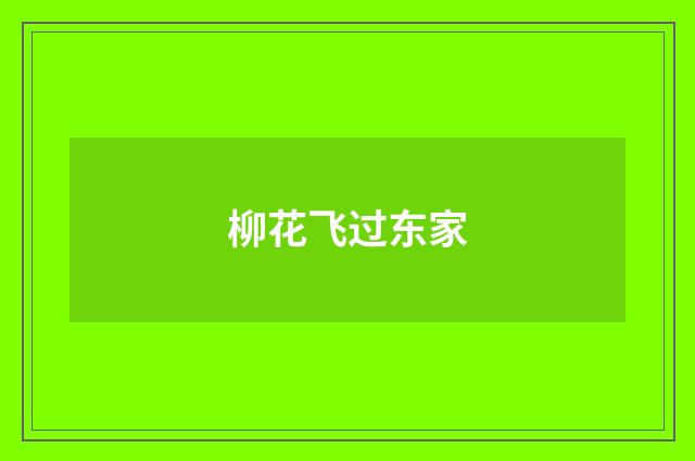 柳花飞过东家