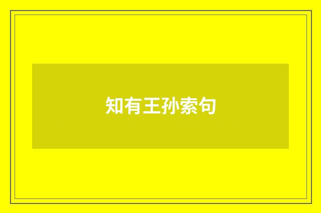 知有王孙索句