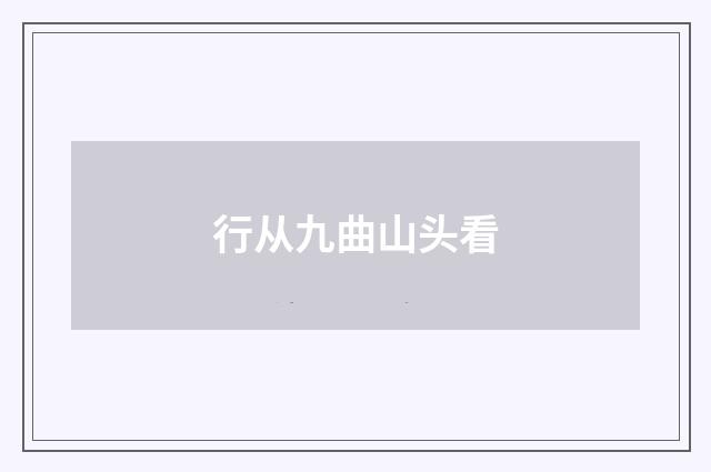 行从九曲山头看