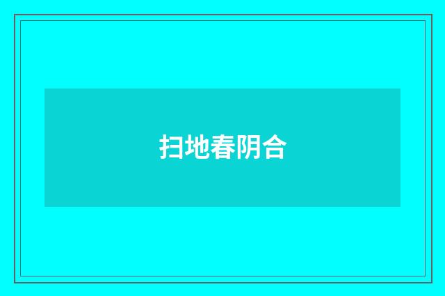 扫地春阴合